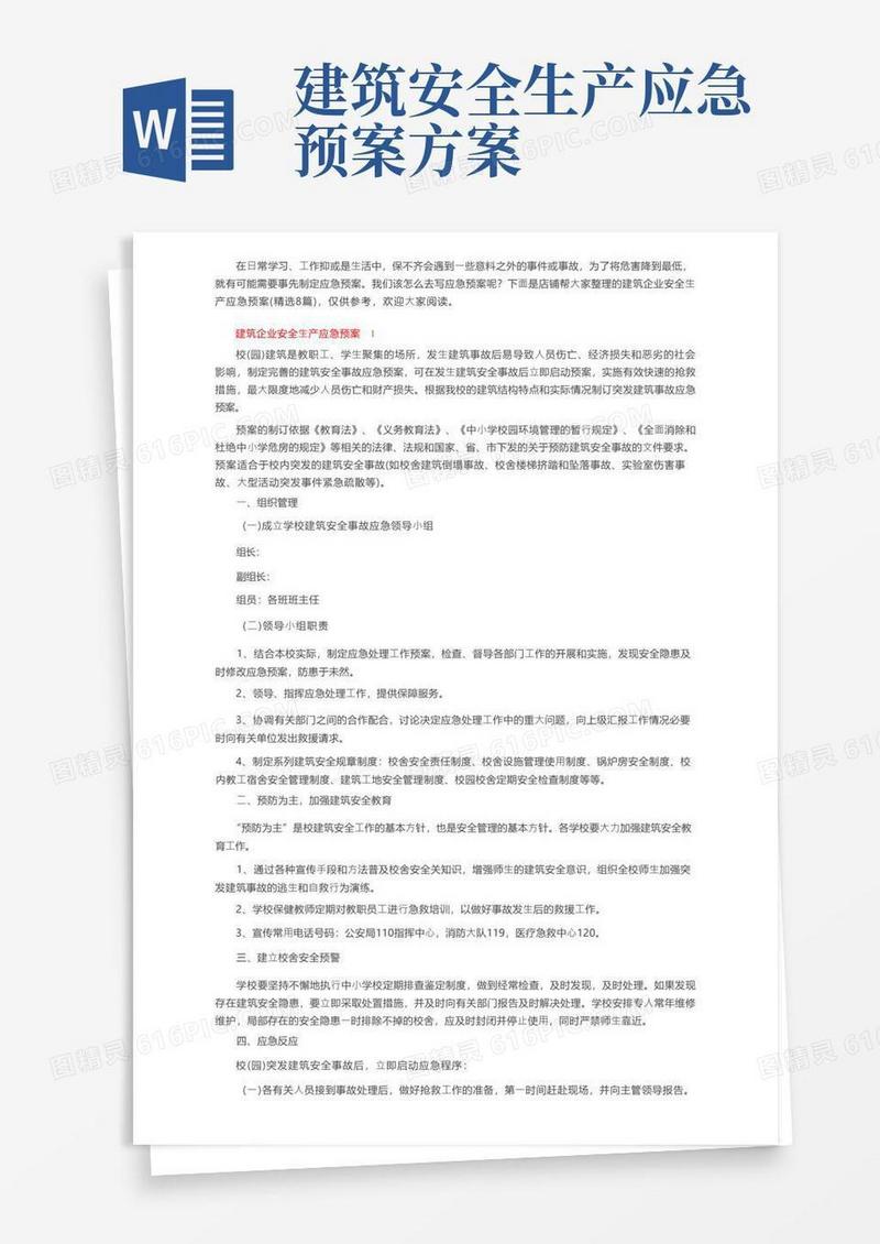 建筑企业安全生产应急预案（精选8篇）