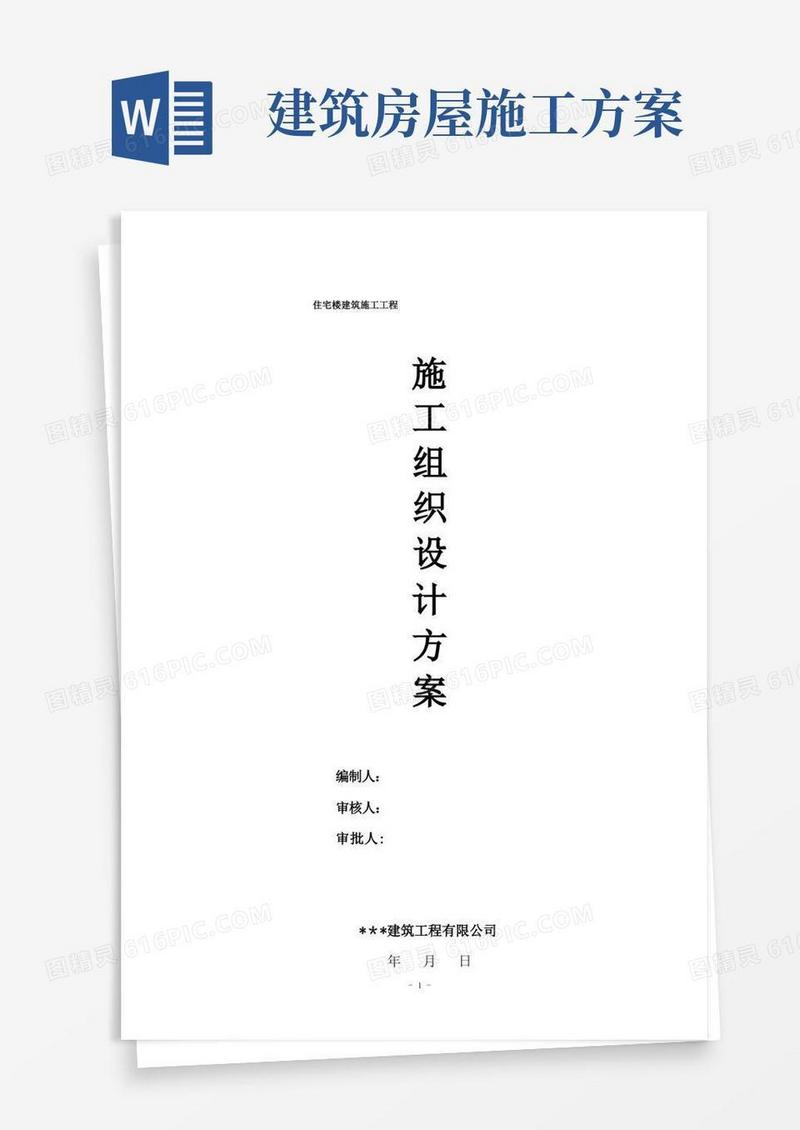 楼房建筑工程施工组织设计方案