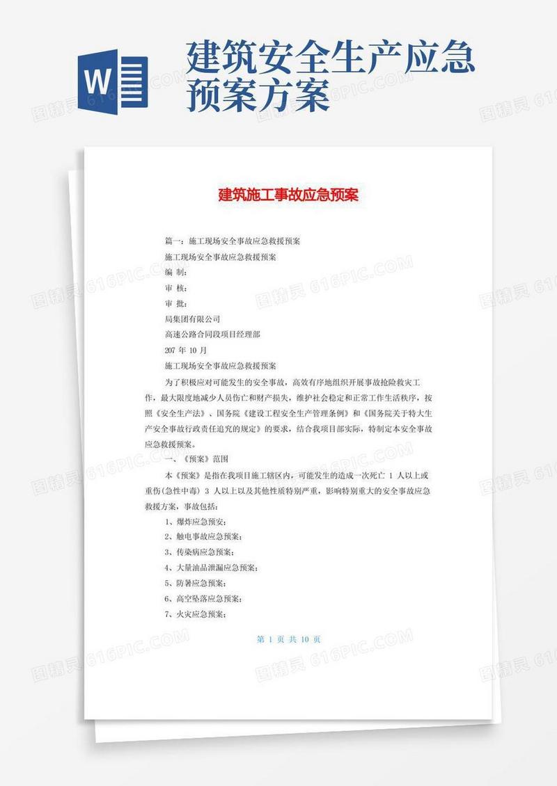 建筑施工事故应急预案