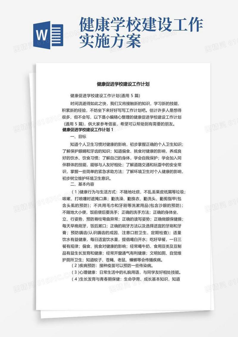 健康促进学校建设工作计划