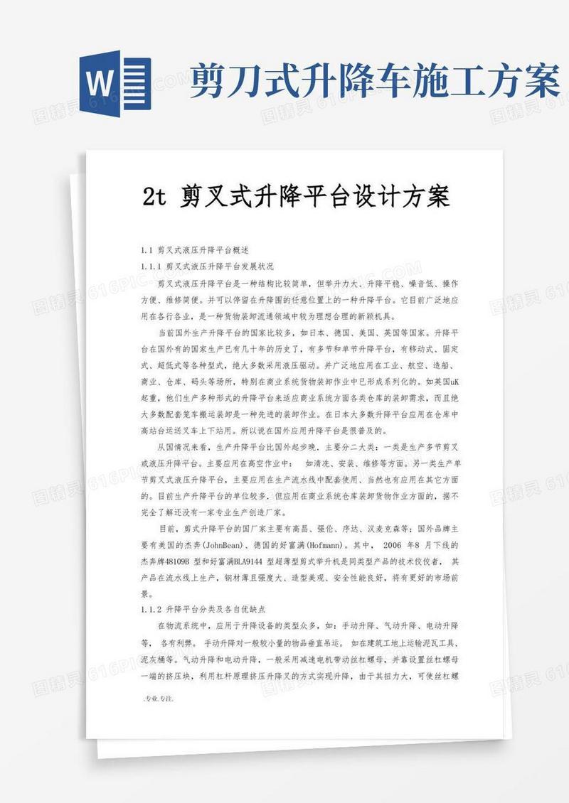 2t剪叉式升降平台设计方案