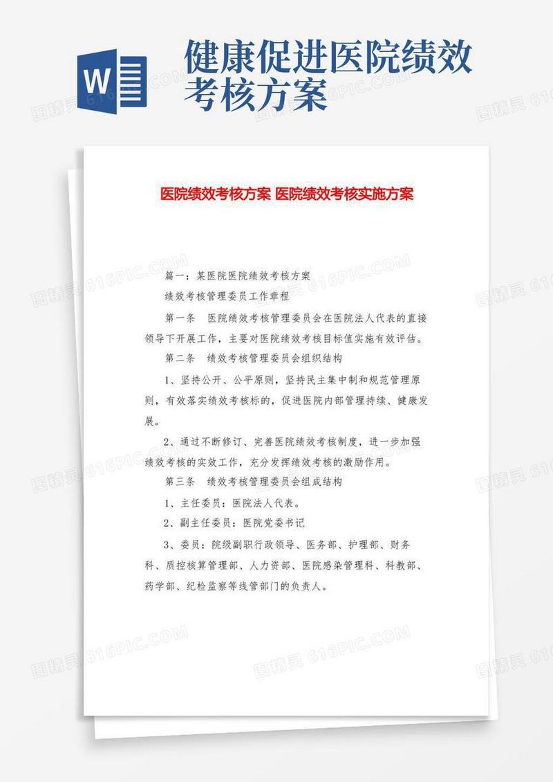 医院绩效考核方案医院绩效考核实施方案