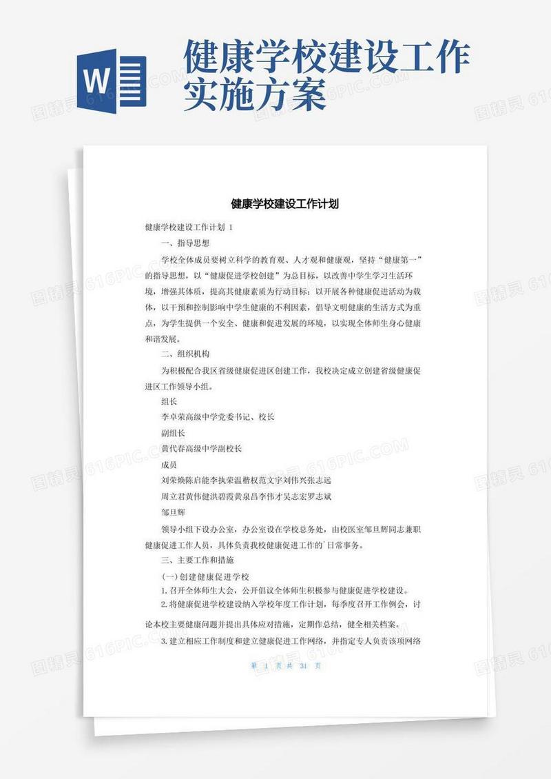 健康学校建设工作计划