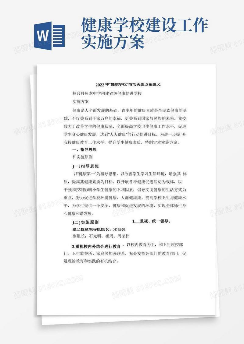2022年“健康学校”活动实施方案范文