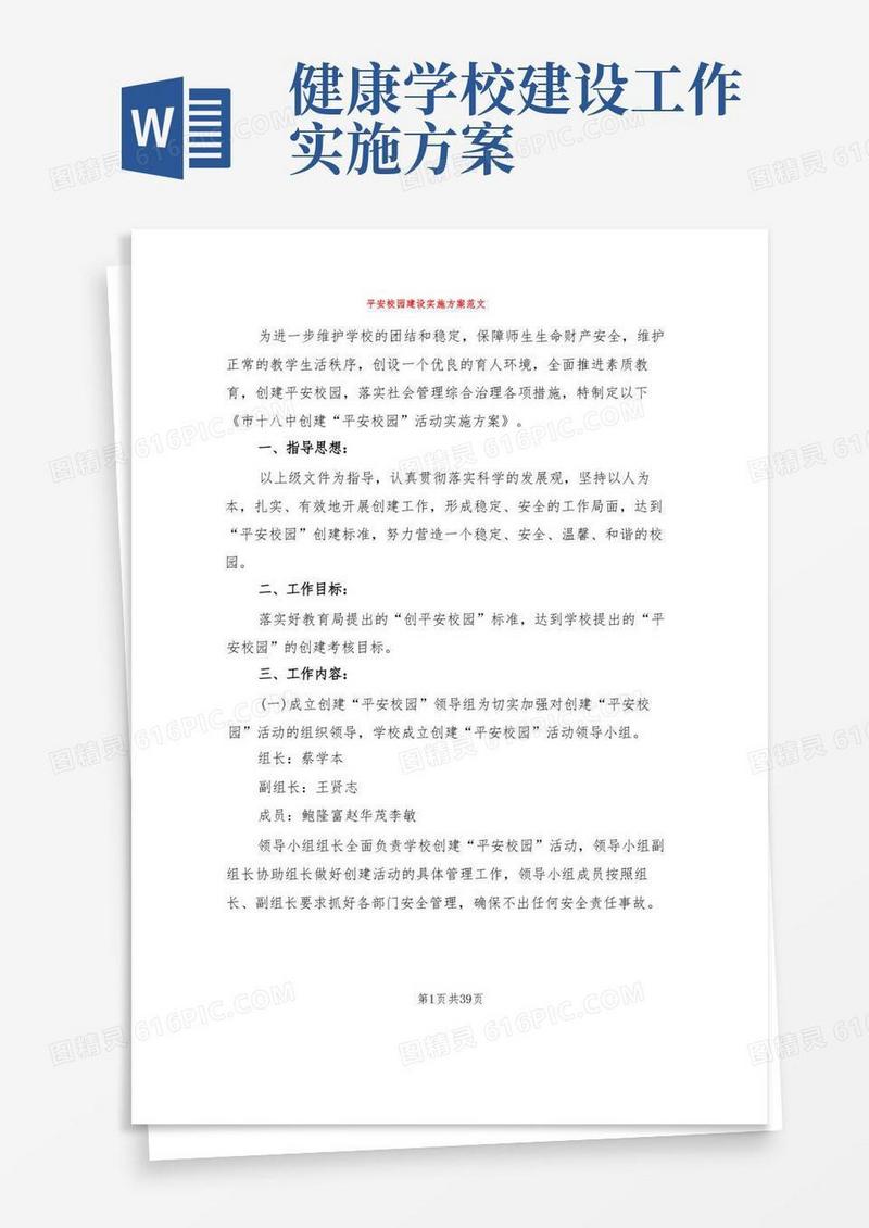 平安校园建设实施方案范文(10篇)