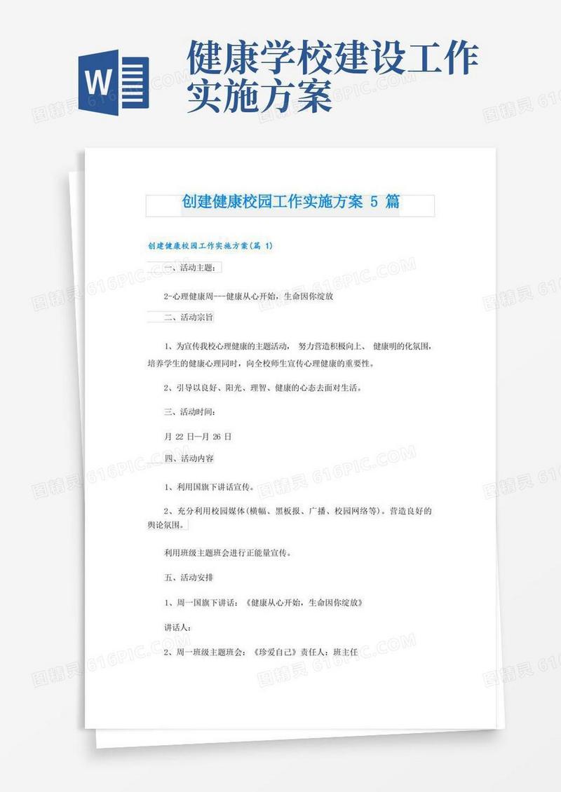 创建健康校园工作实施方案5篇