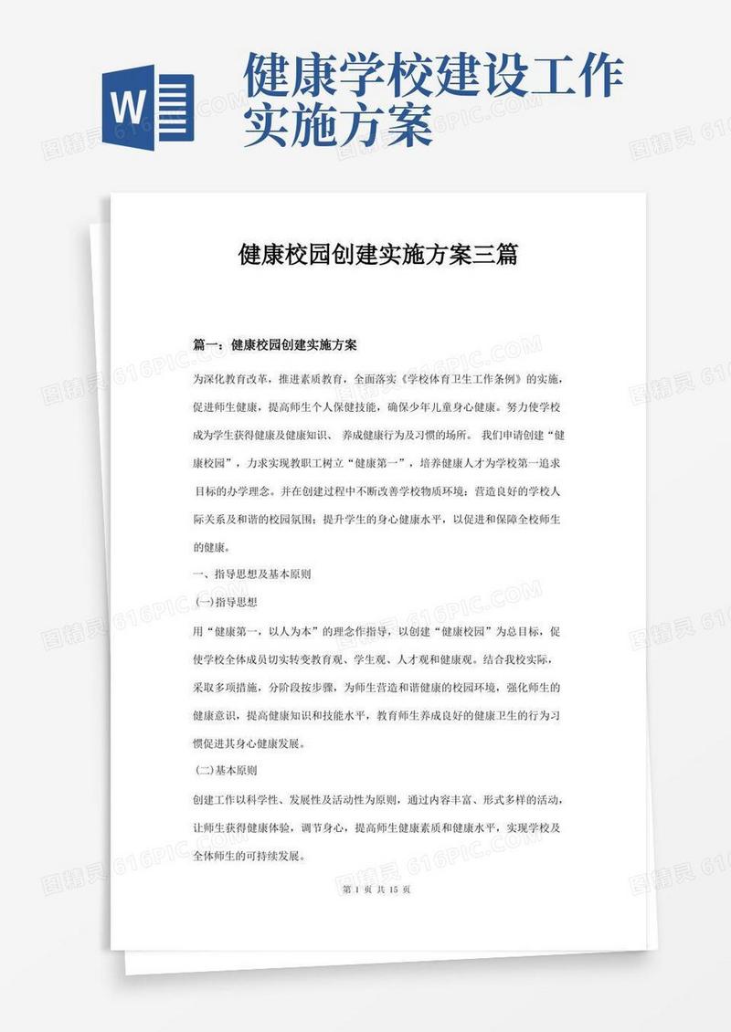健康校园创建实施方案三篇