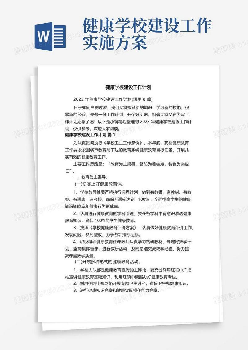2022年健康学校建设工作计划（通用8篇）