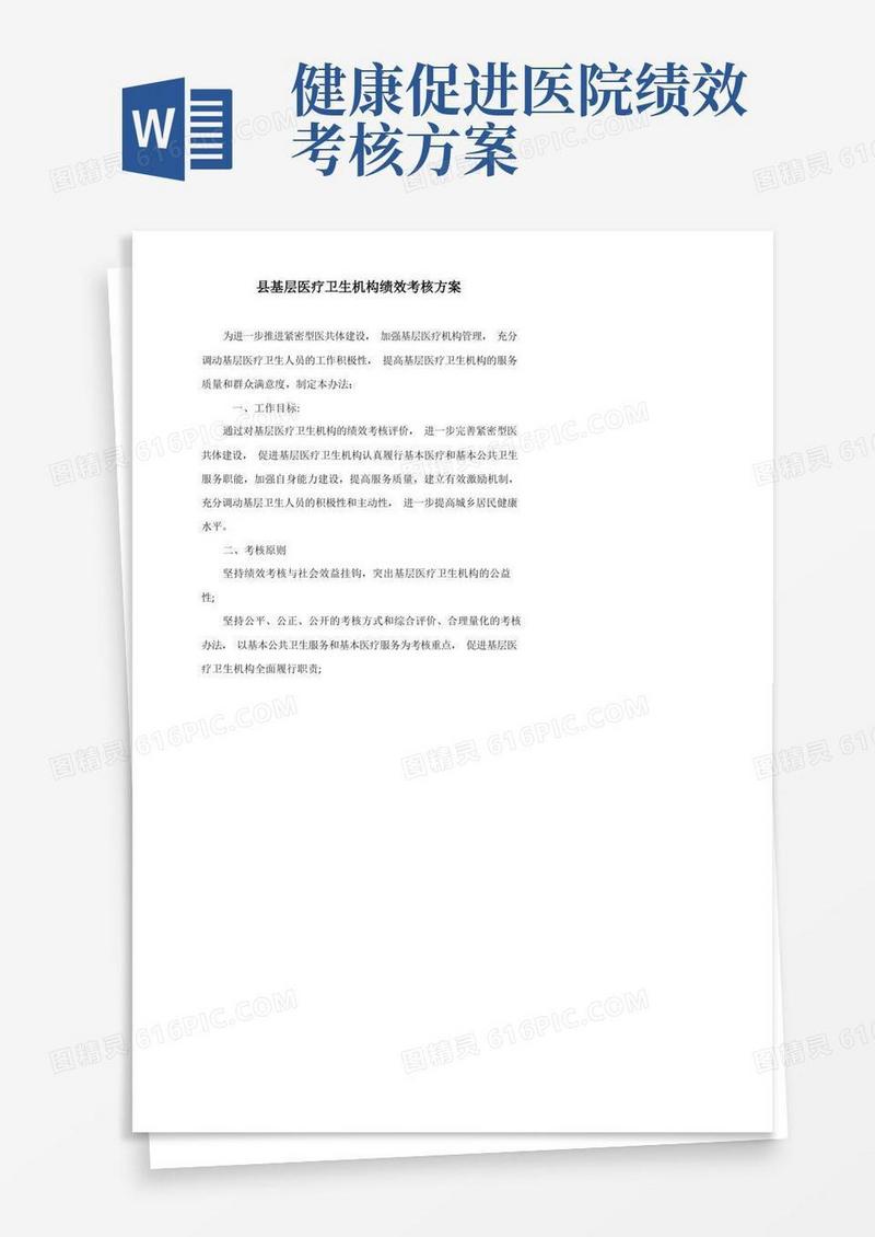 县基层医疗卫生机构绩效考核方案