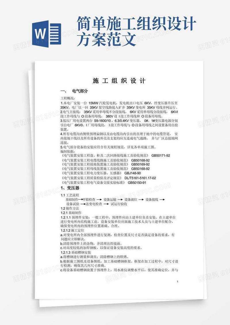 电气施工组织设计范文