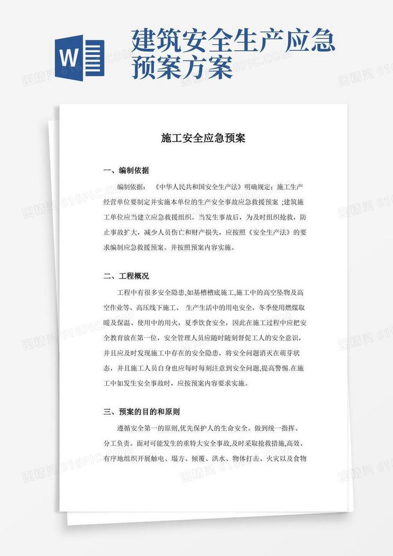 施工安全生产应急预案