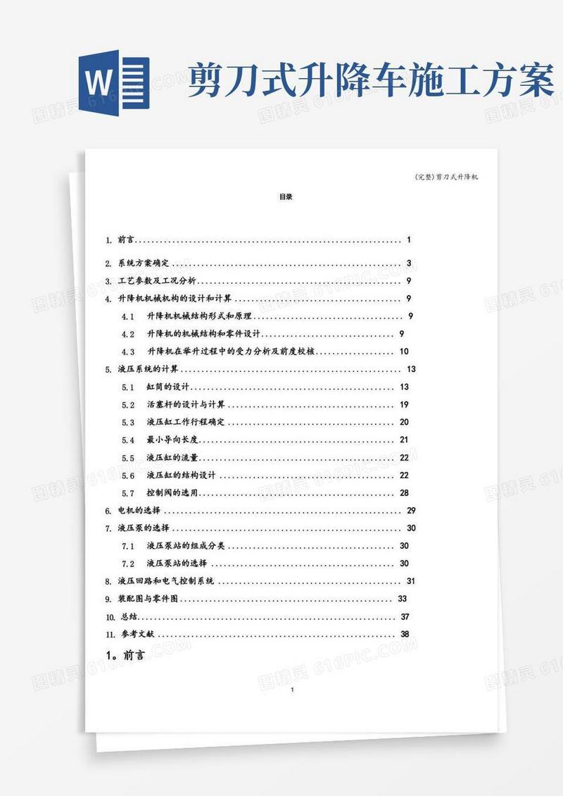 (完整)剪刀式升降机