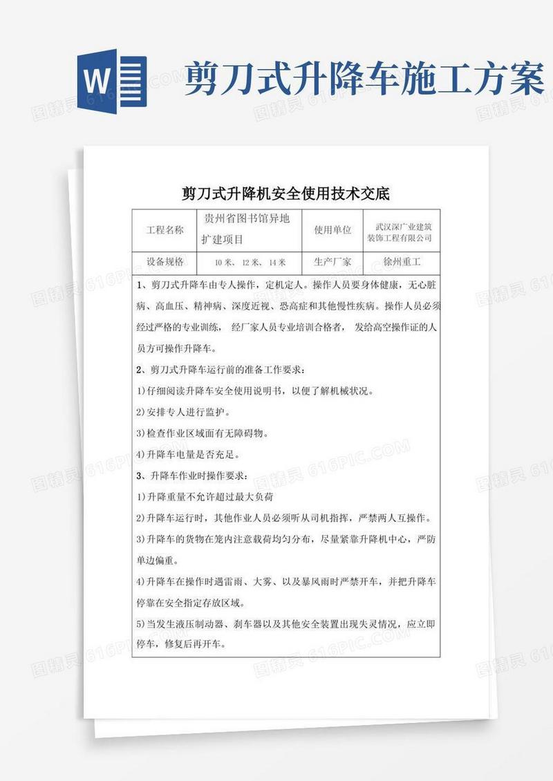剪刀式升降机安全使用技术交底