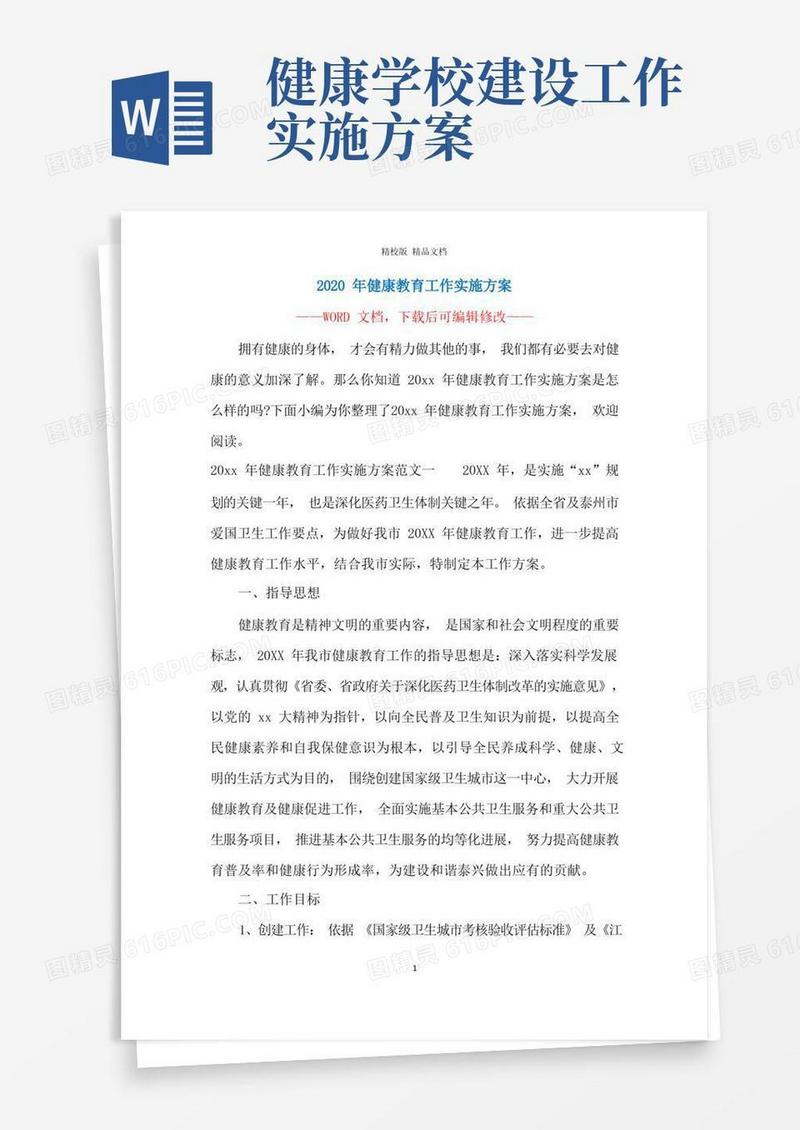 2020年健康教育工作实施方案