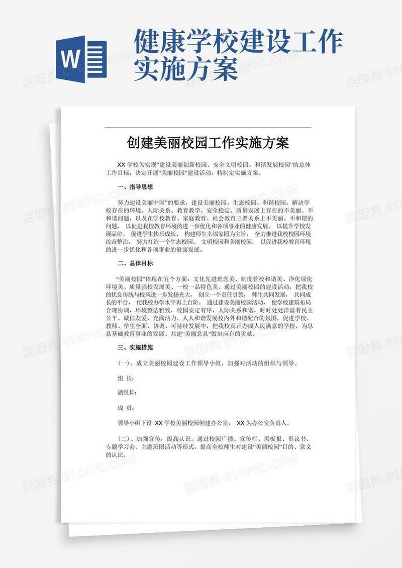 创建美丽校园工作实施方案