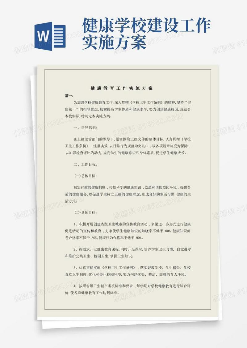 健康教育工作实施方案
