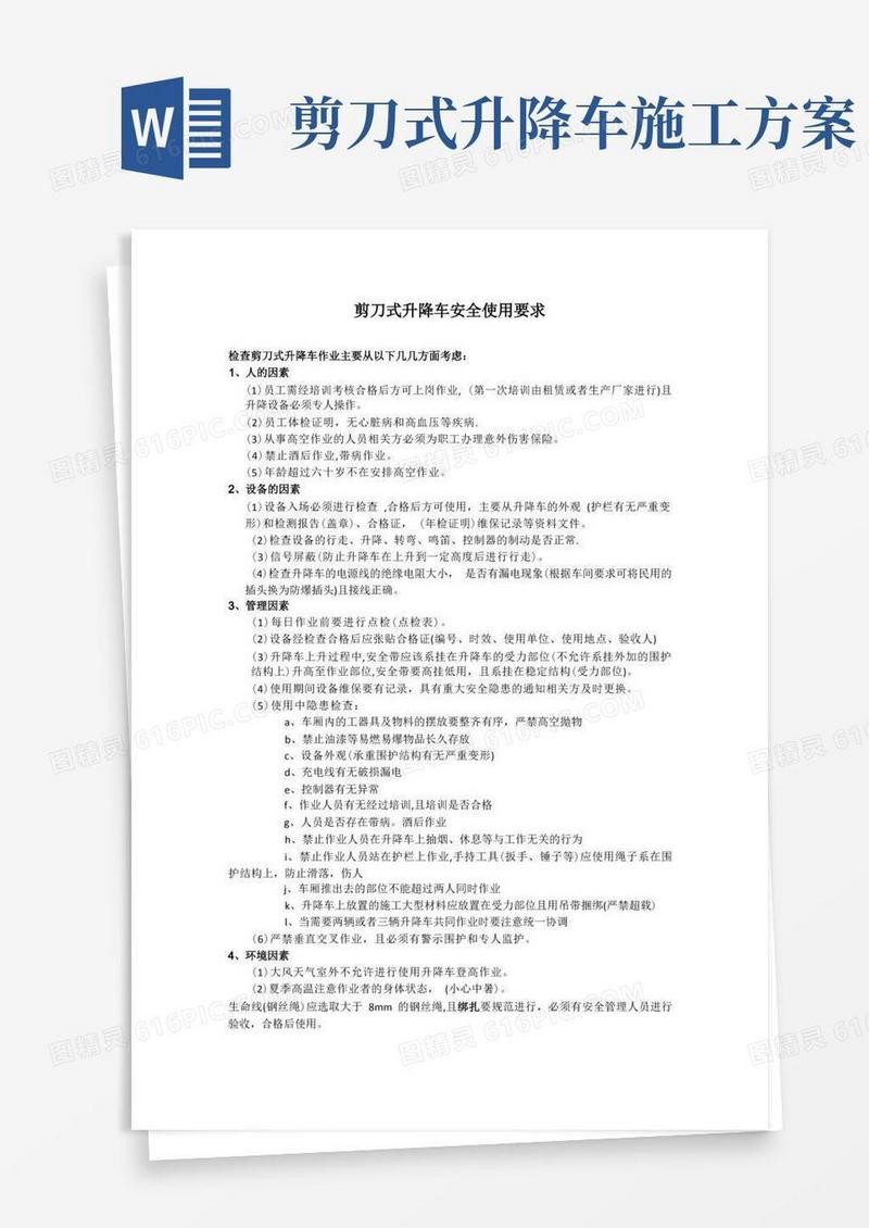 剪刀式升降车安全使用要求