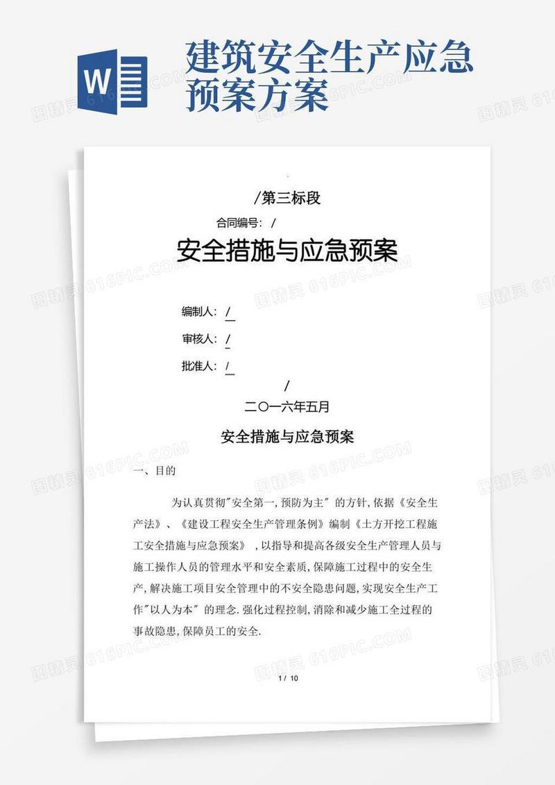 施工现场安全措施及应急预案