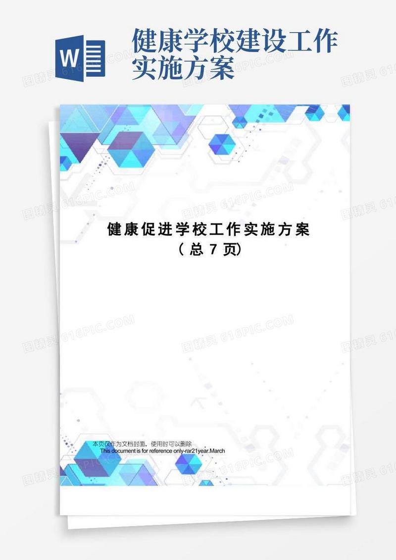 健康促进学校工作实施方案