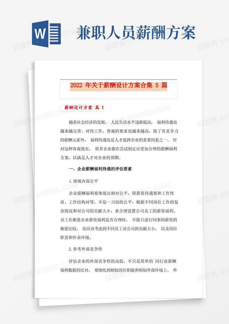 2022年关于薪酬设计方案合集5篇【多篇汇编】