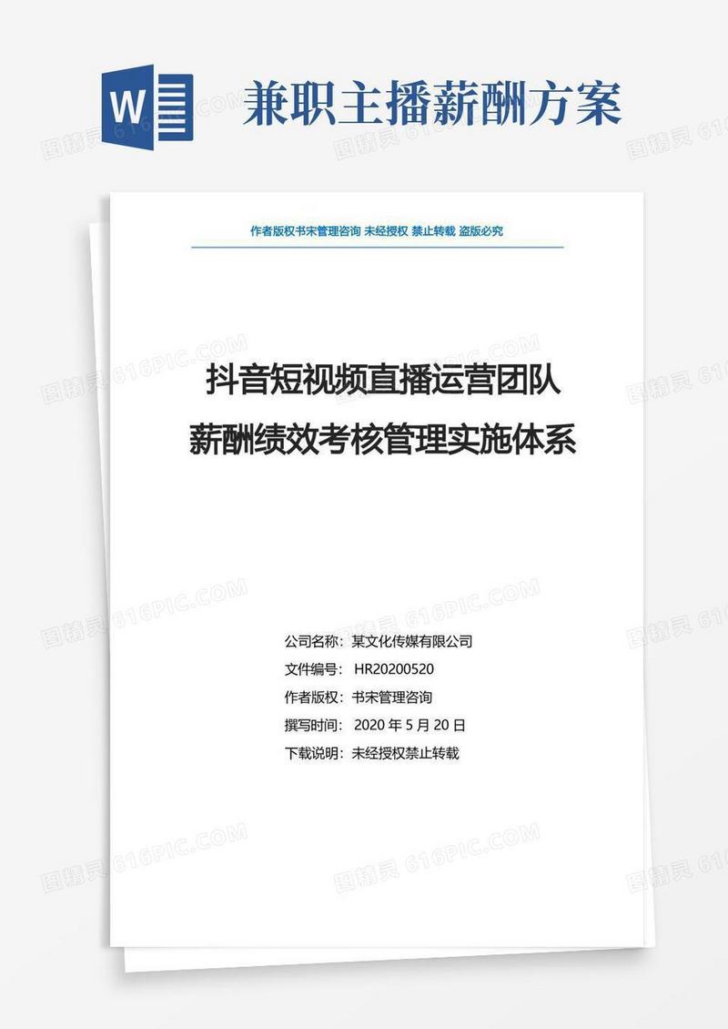 抖音短视频直播运营团队薪酬绩效考核管理实施体系