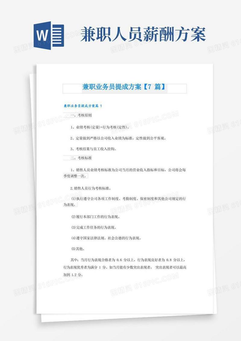 兼职业务员提成方案【7篇】