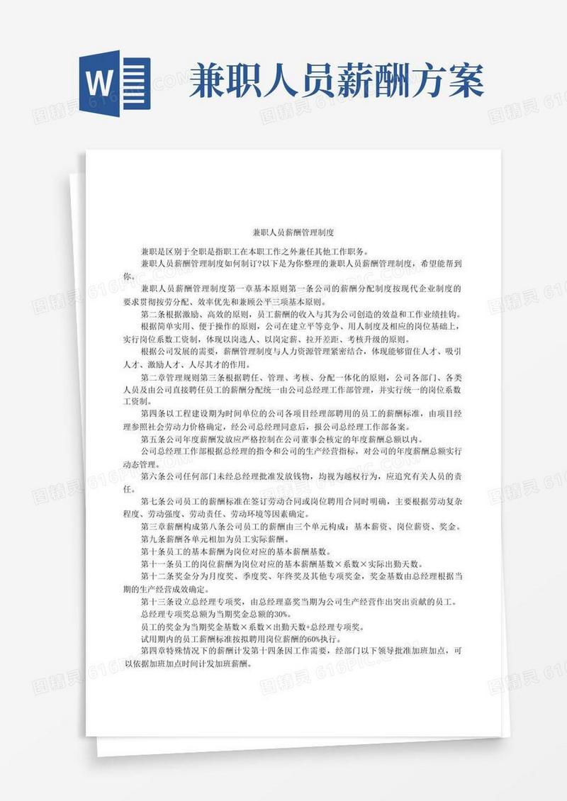 兼职人员薪酬管理制度