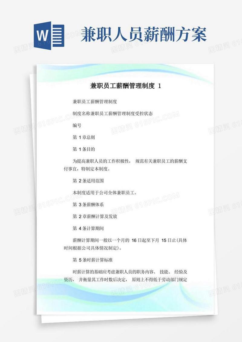兼职员工薪酬管理制度1.doc