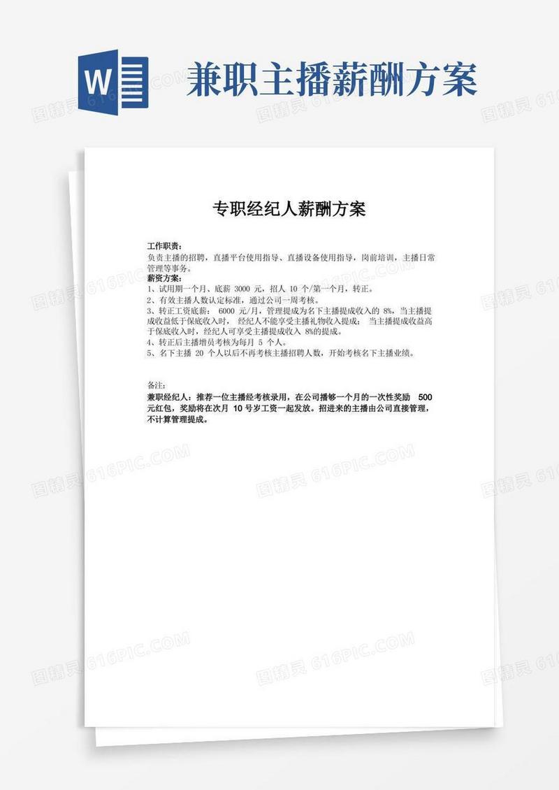 主播专职(兼职)经纪人主播招暮薪酬方案
