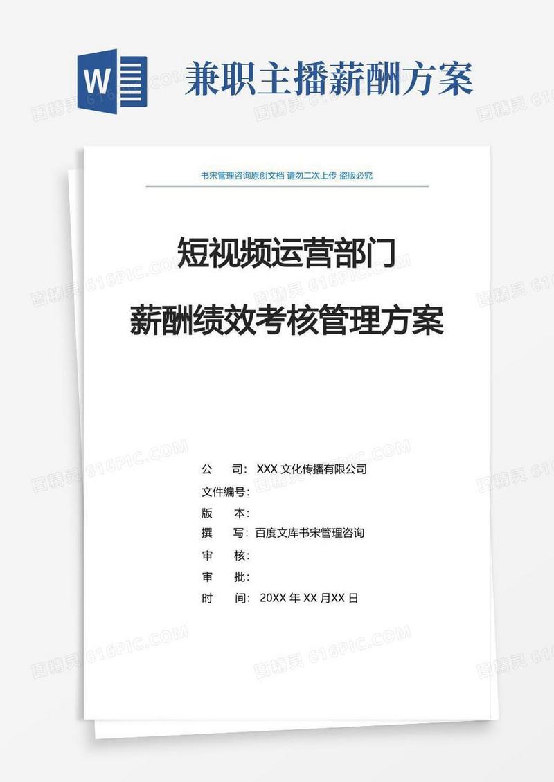 短视频运营部门薪酬绩效考核细则方案抖音短视频运营薪酬绩效管理办法