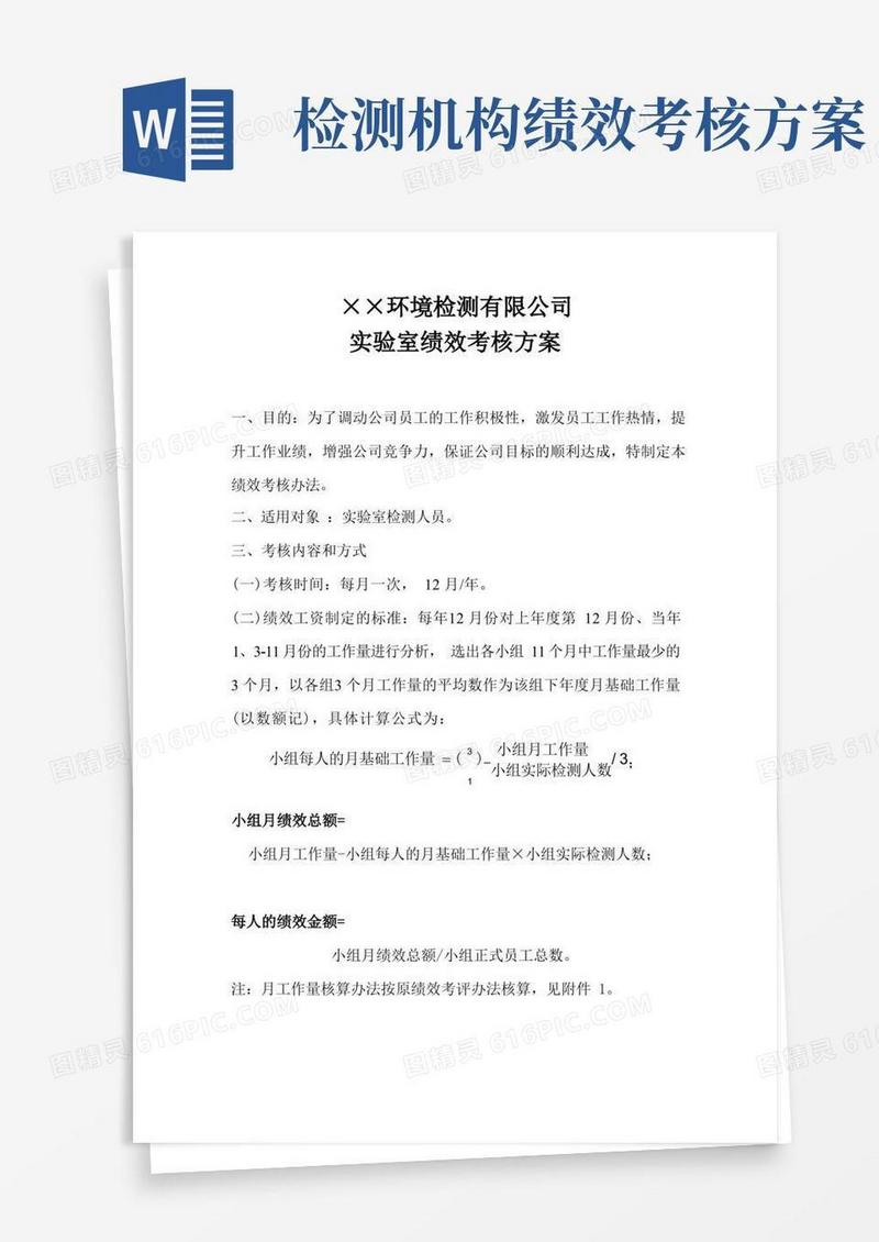环境检测公司实验室绩效考核方案