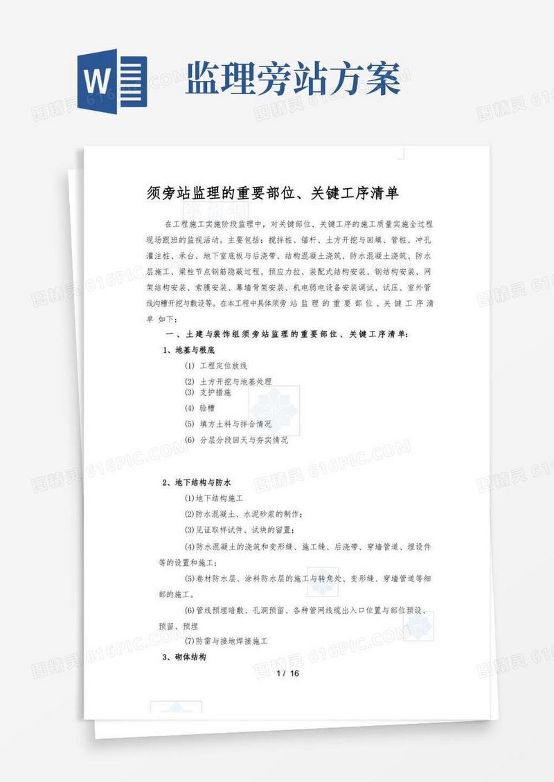 须旁站监理的重要部位
