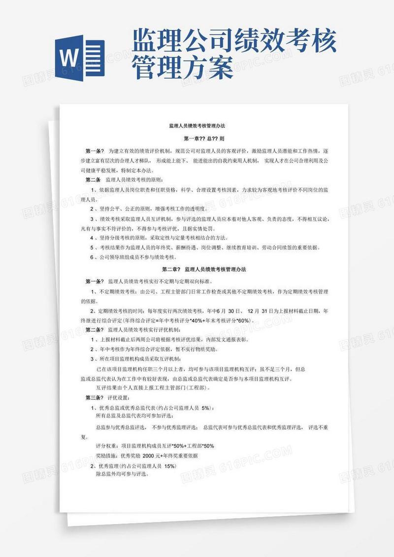 监理公司绩效考核管理办法