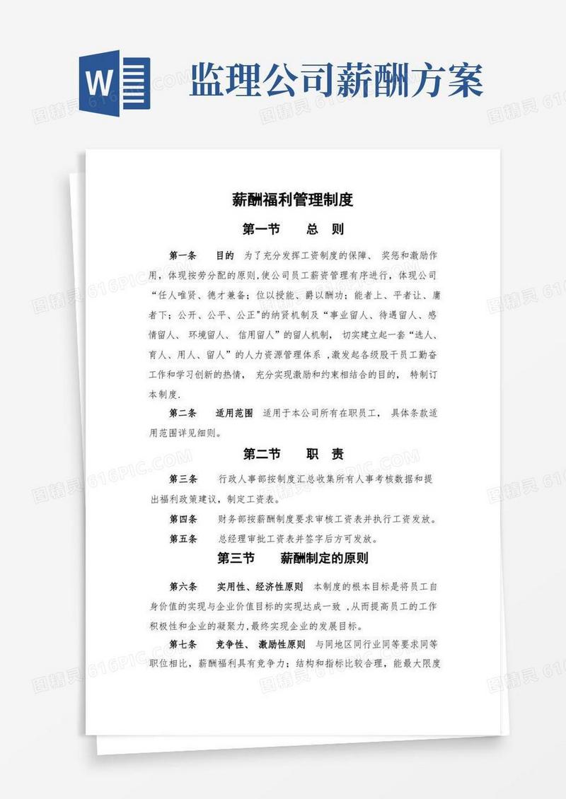 监理公司薪酬福利管理制度