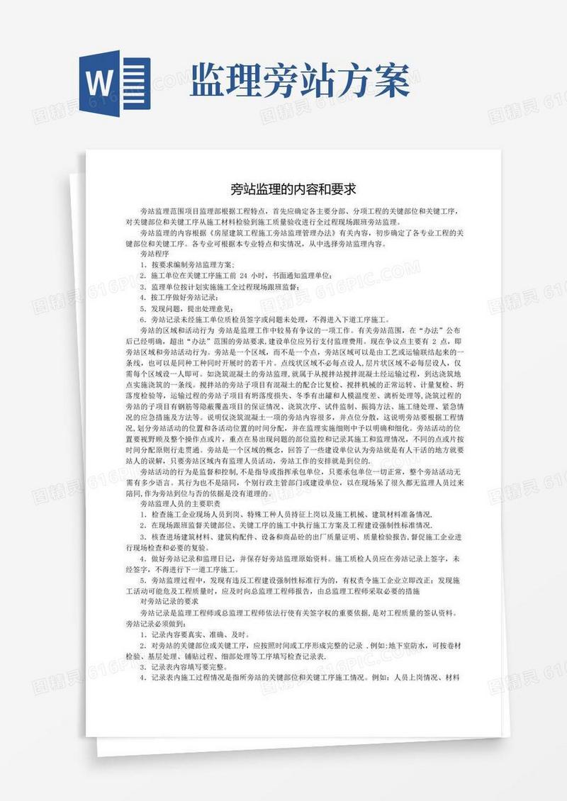 旁站监理的内容和要求