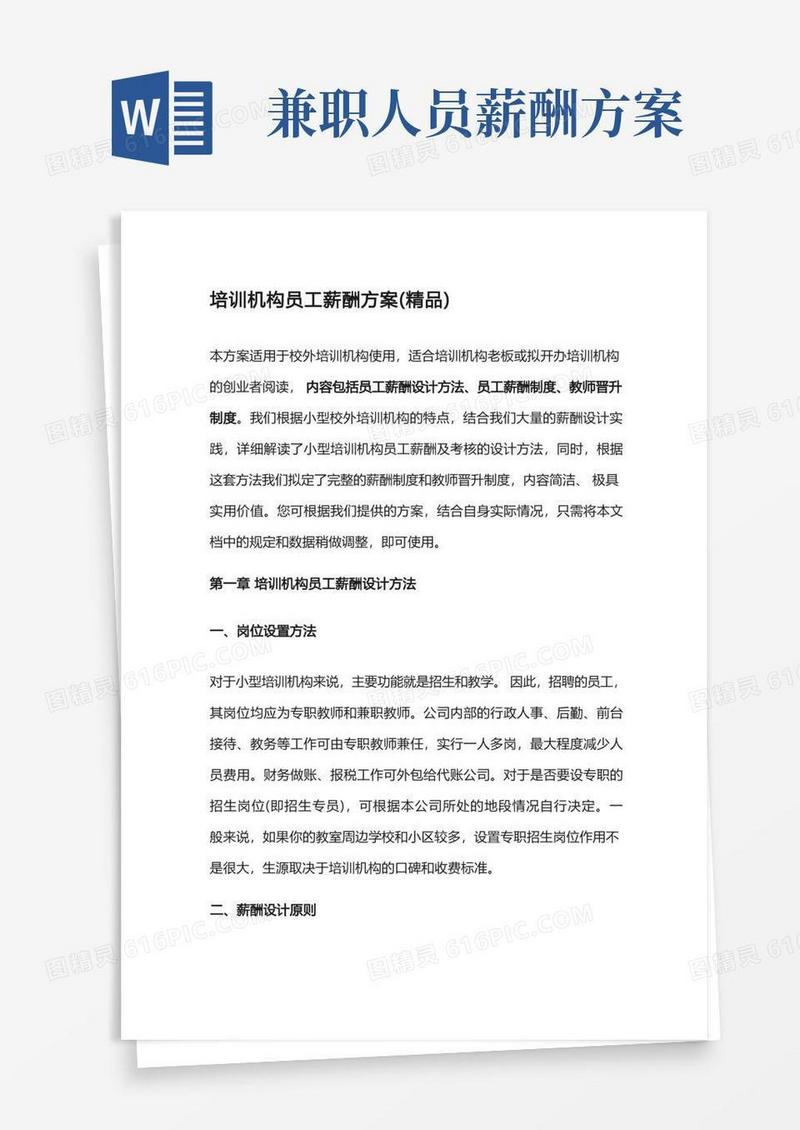培训机构员工薪酬方案(精品推荐)