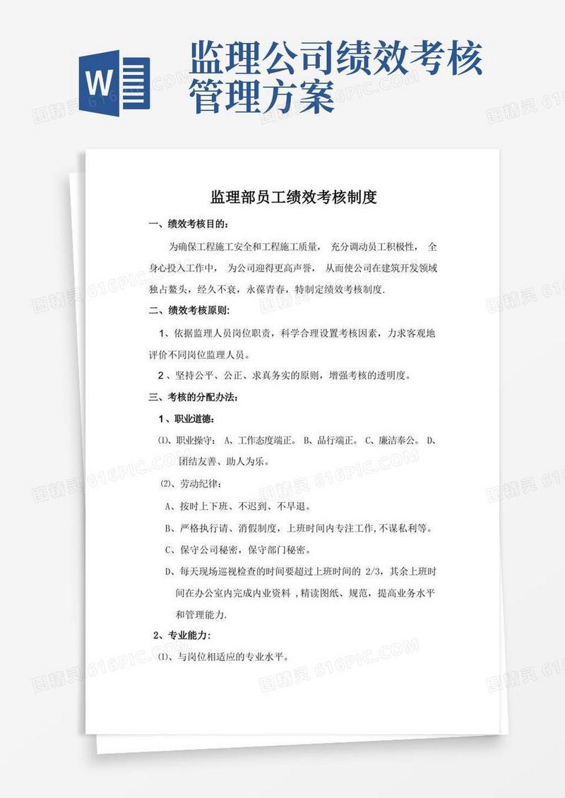 监理部员工绩效考核制度【最新范本模板】