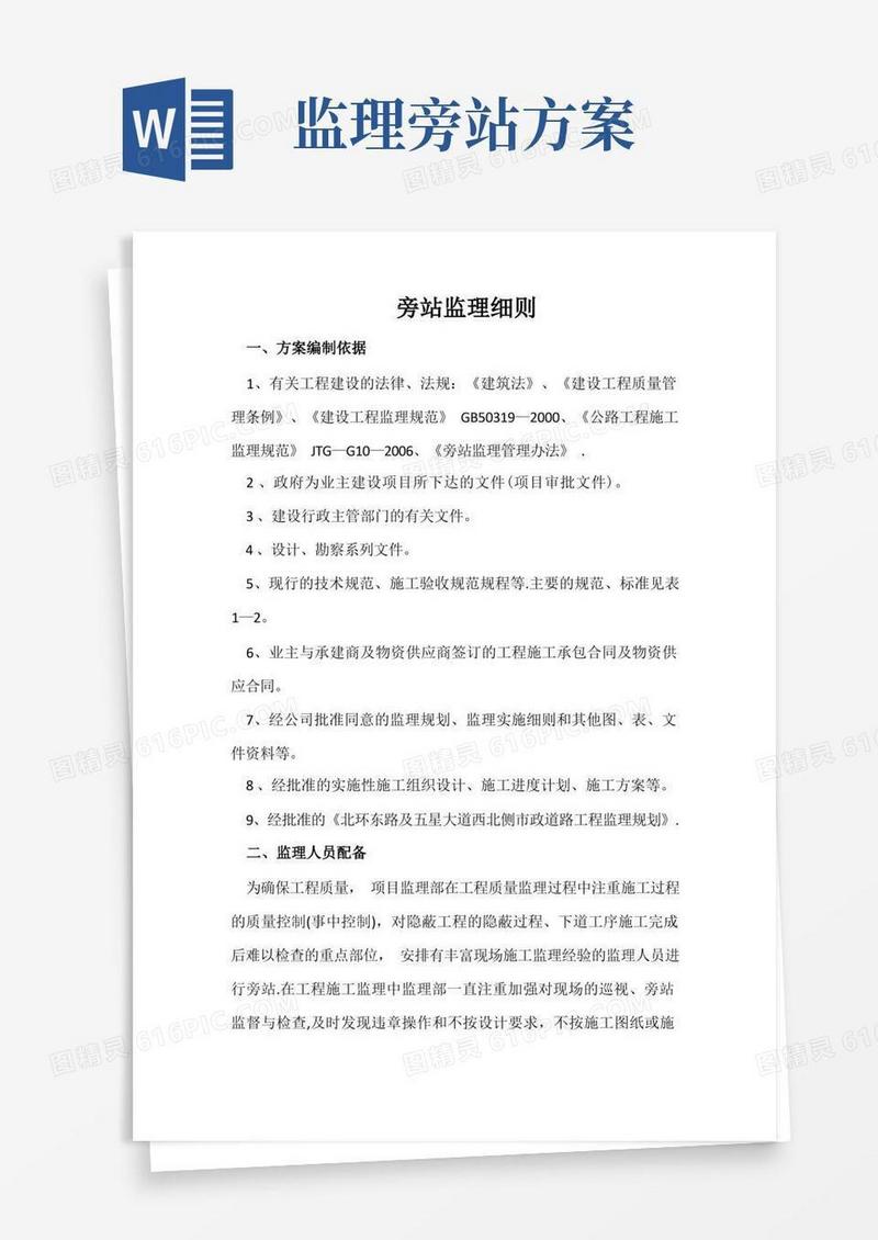 市政工程旁站监理细则-完整版