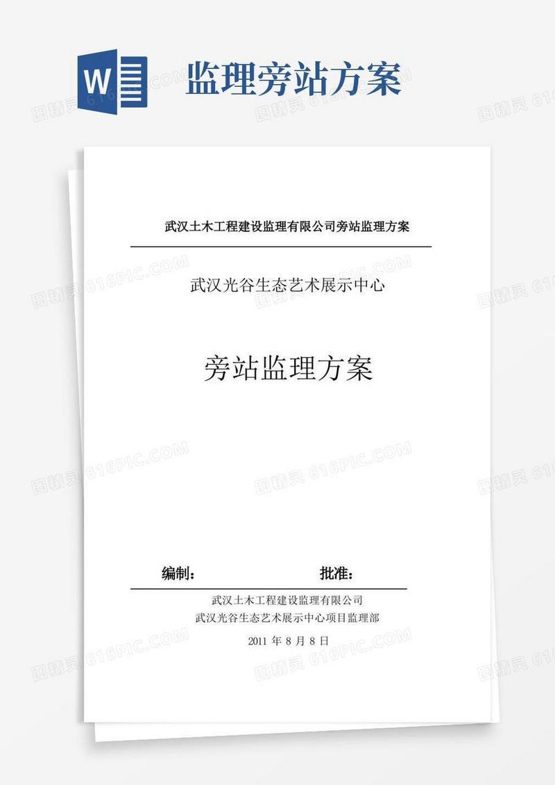 建筑工程监理旁站方案