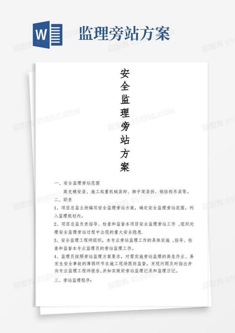安全监理旁站方案