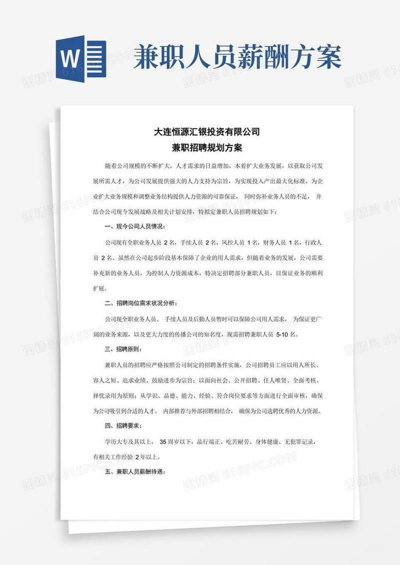 兼职招聘规划方案