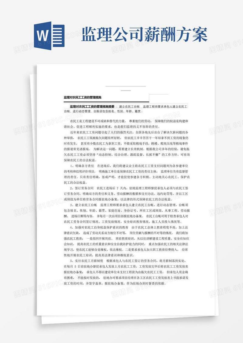 监理对农民工工资管理制度