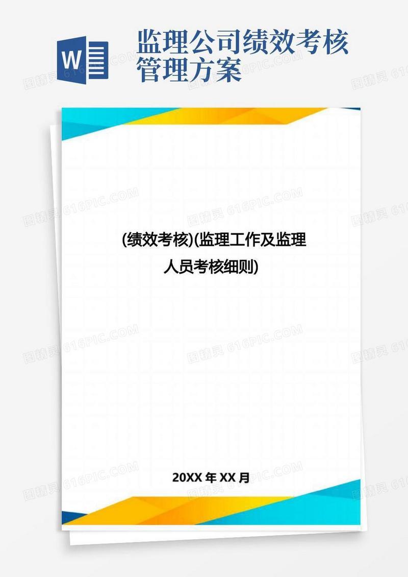 [绩效考核](监理工作及监理人员考核细则]