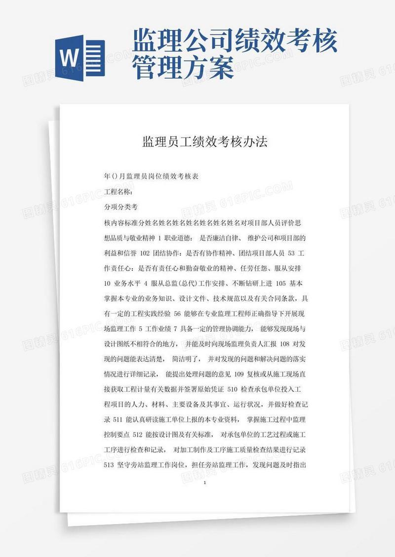 监理员工绩效考核办法