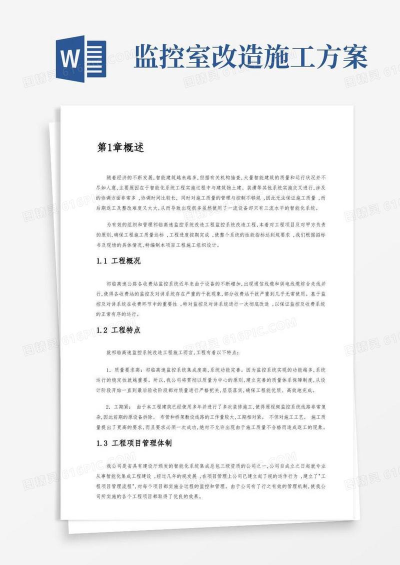 监控系统改造工程施工组织设计方案