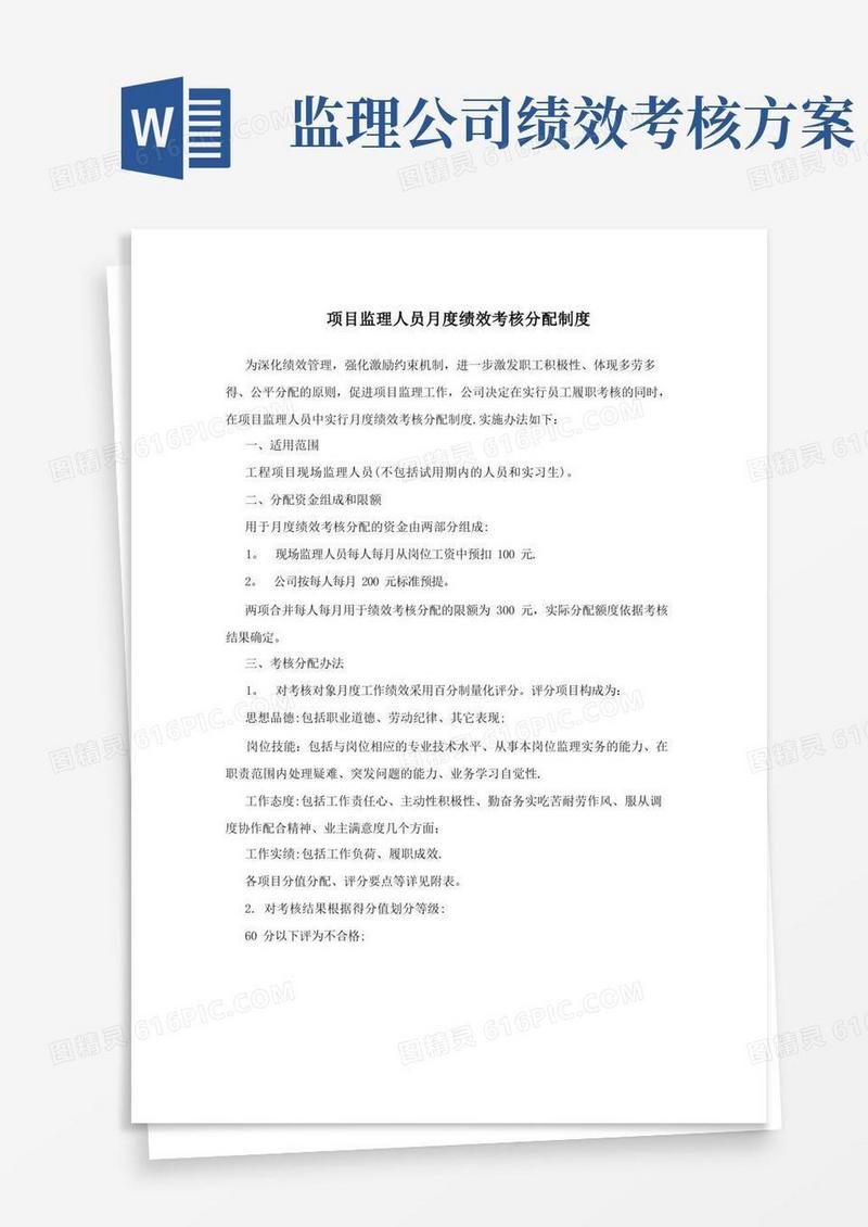 项目监理人员月度绩效考核分配制度