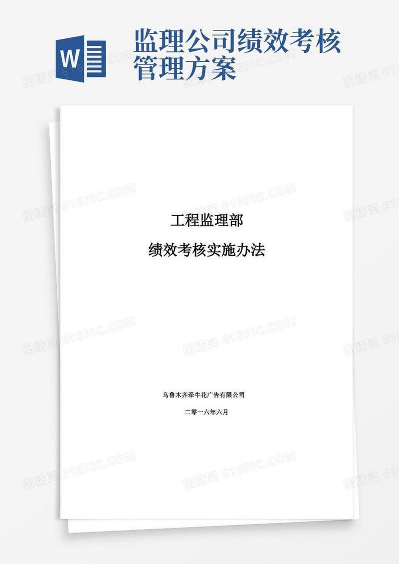 项目监理部绩效考核管理办法
