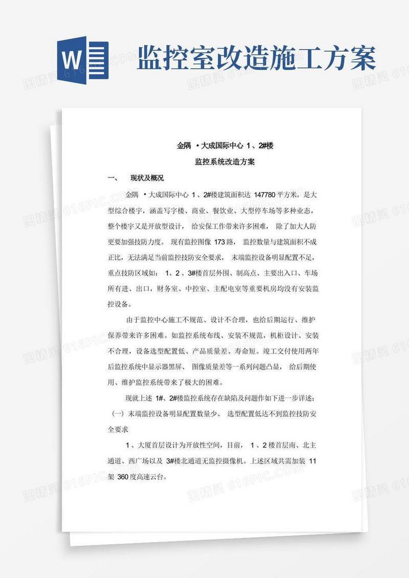 监控系统改造施工方案