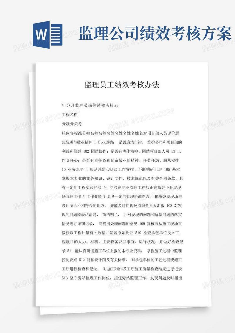 监理员工绩效考核办法