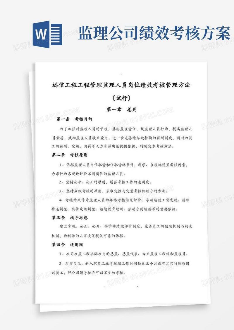 监理员绩效考核管理办法